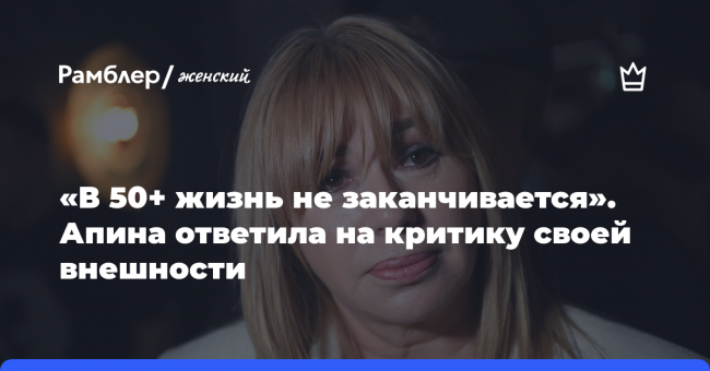 «В 50+ жизнь не заканчивается». Алена Апина ответила на критику