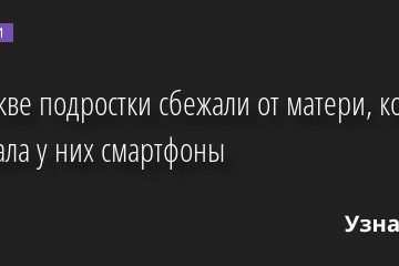В Москве подростки сбежали от матери, которая отобрала у них