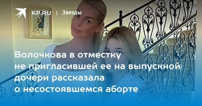 Волочкова в отместку не пригласившей ее на выпускной дочери рассказала