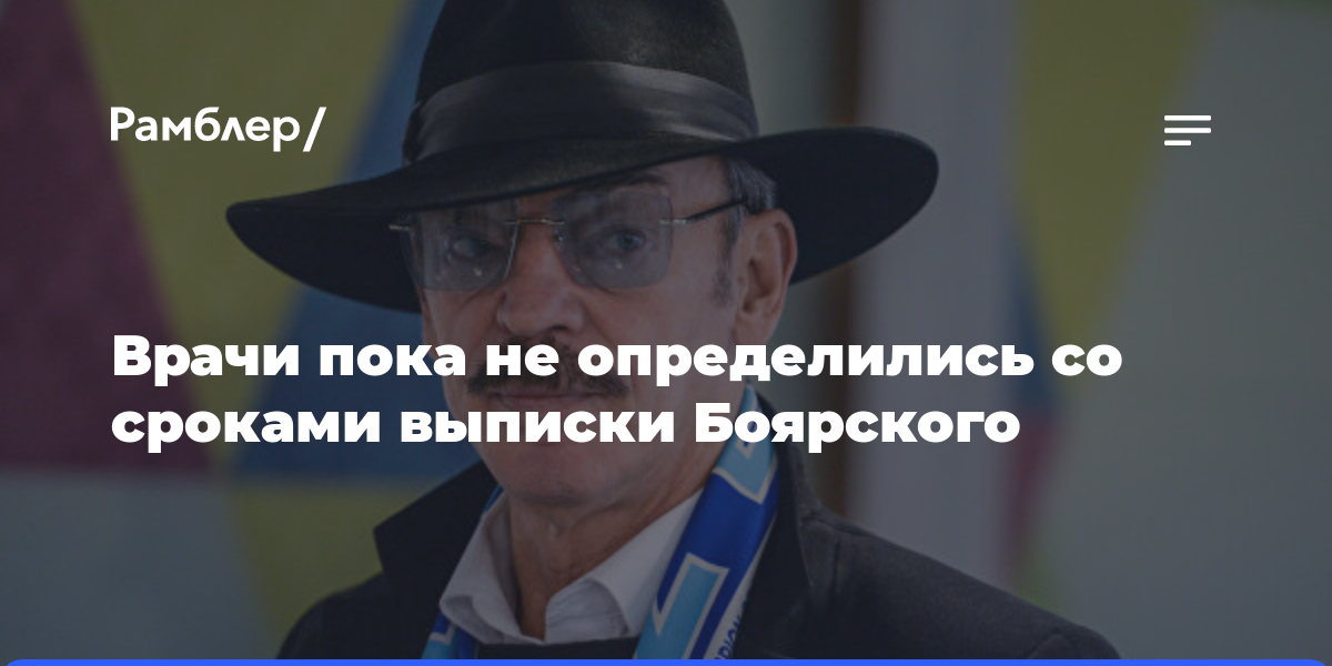 Врачи пока не определились со сроками выписки Боярского