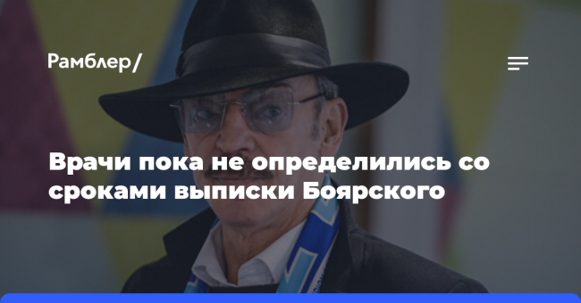 Врачи пока не определились со сроками выписки Боярского