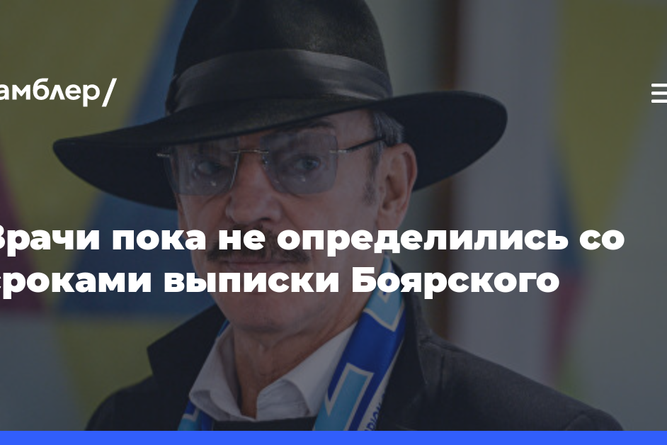 Врачи пока не определились со сроками выписки Боярского