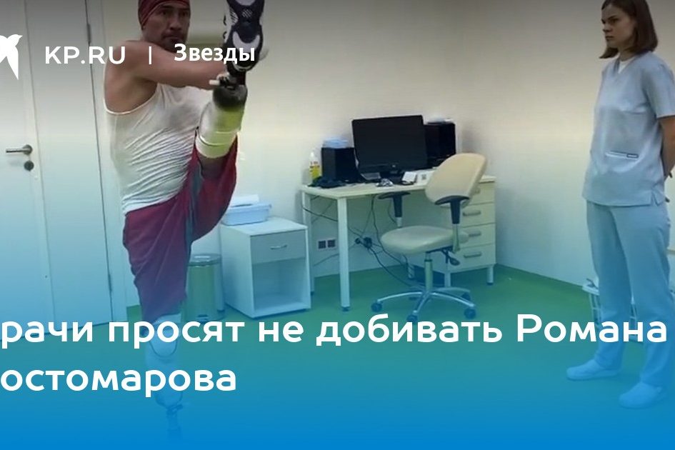 Врачи просят не добивать Романа Костомарова