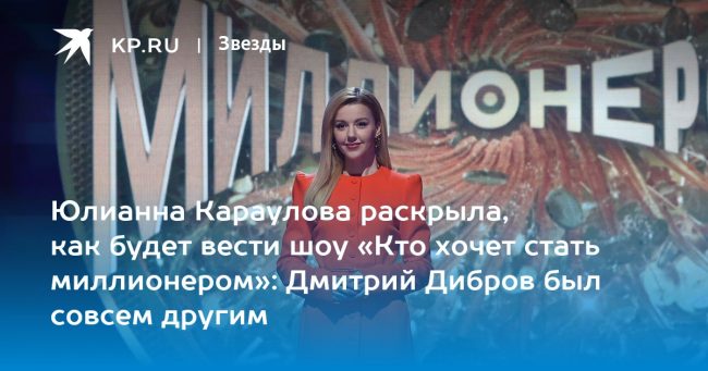 Юлианна Караулова раскрыла, как будет вести шоу «Кто хочет стать