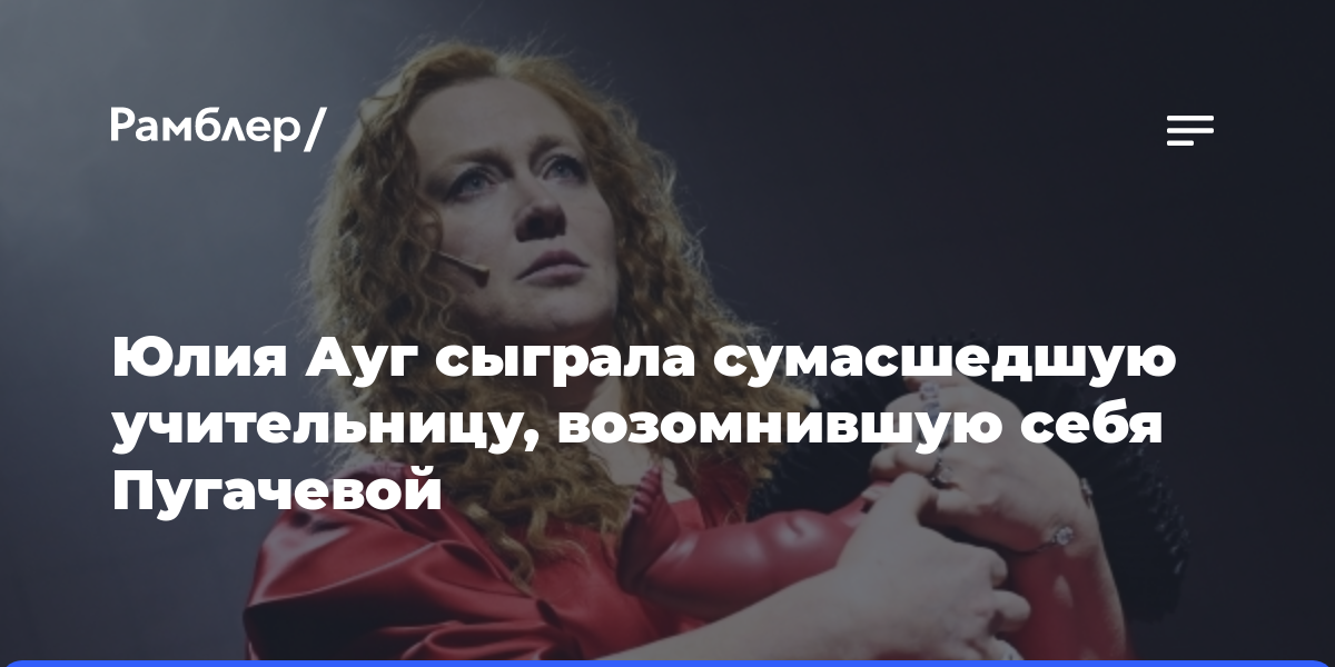 Юлия Ауг сыграла сумасшедшую учительницу, возомнившую себя Пугачевой