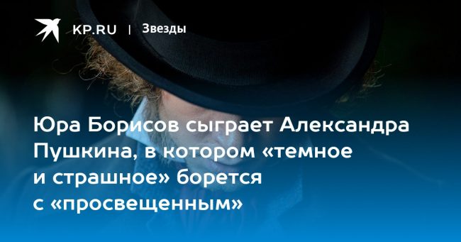 Юра Борисов сыграет Александра Пушкина, в котором «темное и страшное»