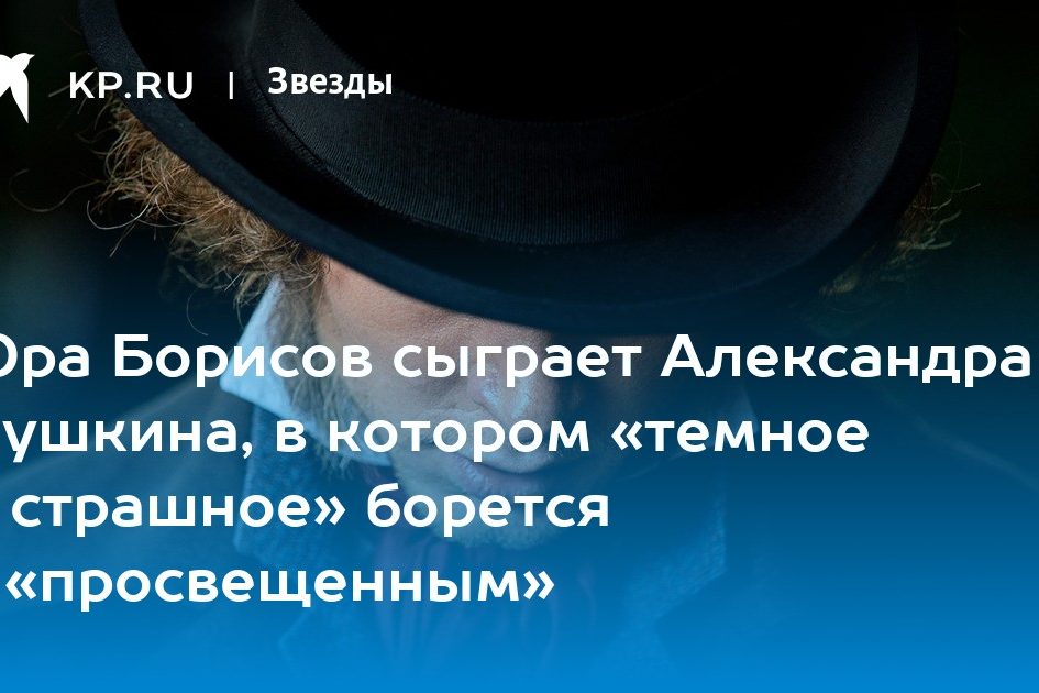 Юра Борисов сыграет Александра Пушкина, в котором «темное и страшное»