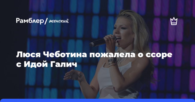 «Желаю ей удачи»: Люся Чеботина пожалела о ссоре с Идой