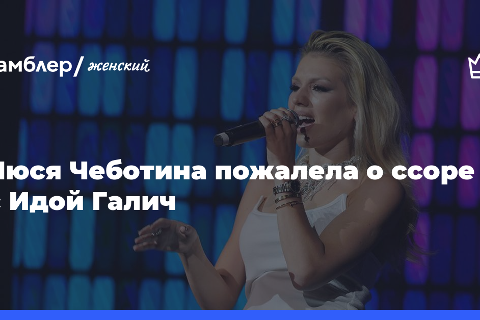 «Желаю ей удачи»: Люся Чеботина пожалела о ссоре с Идой