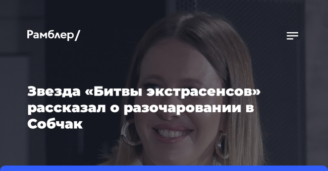 Звезда «Битвы экстрасенсов» рассказал о разочаровании в Собчак