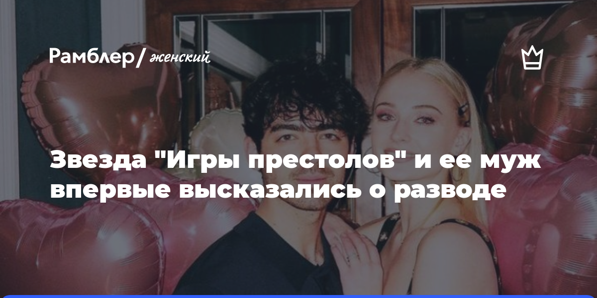 Звезда «Игры престолов» Софи Тернер и ее муж Джо Джонас