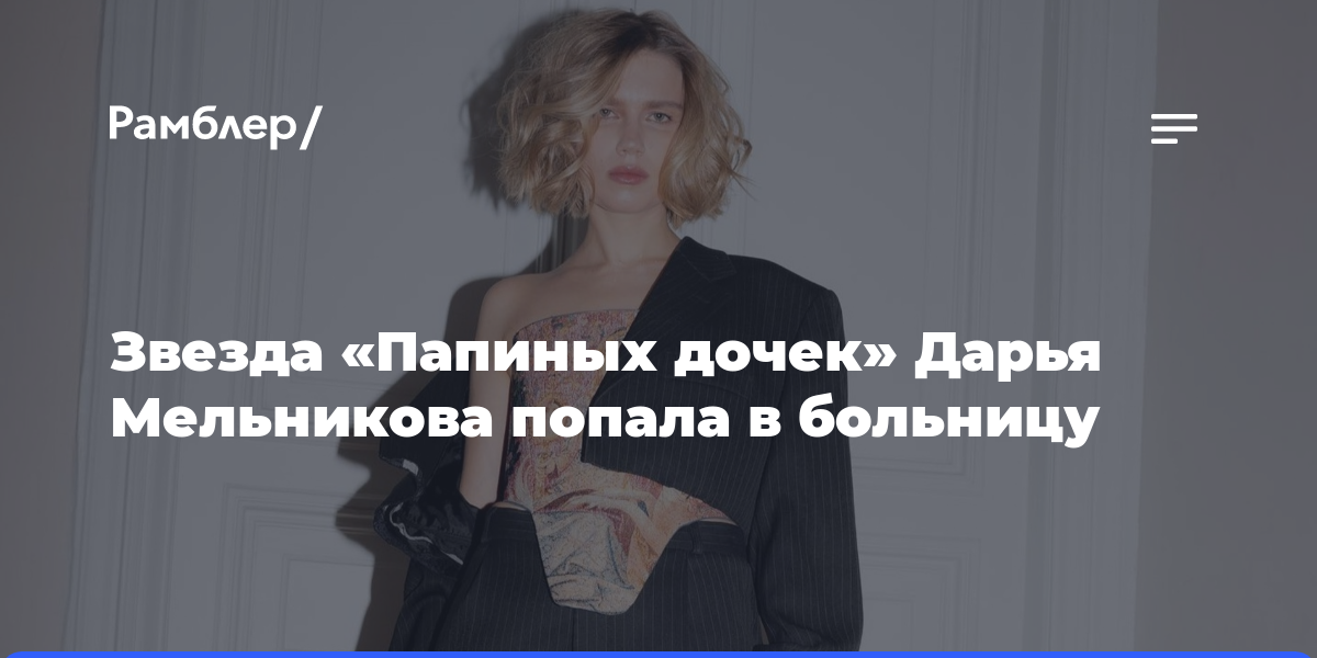 Звезда «Папиных дочек» Дарья Мельникова попала в больницу: что случилось