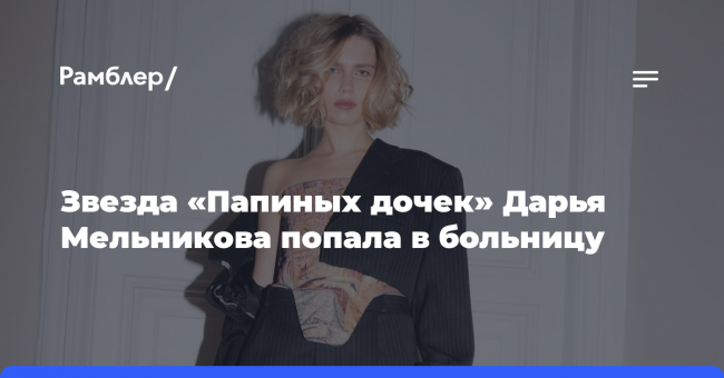 Звезда «Папиных дочек» Дарья Мельникова попала в больницу: что случилось
