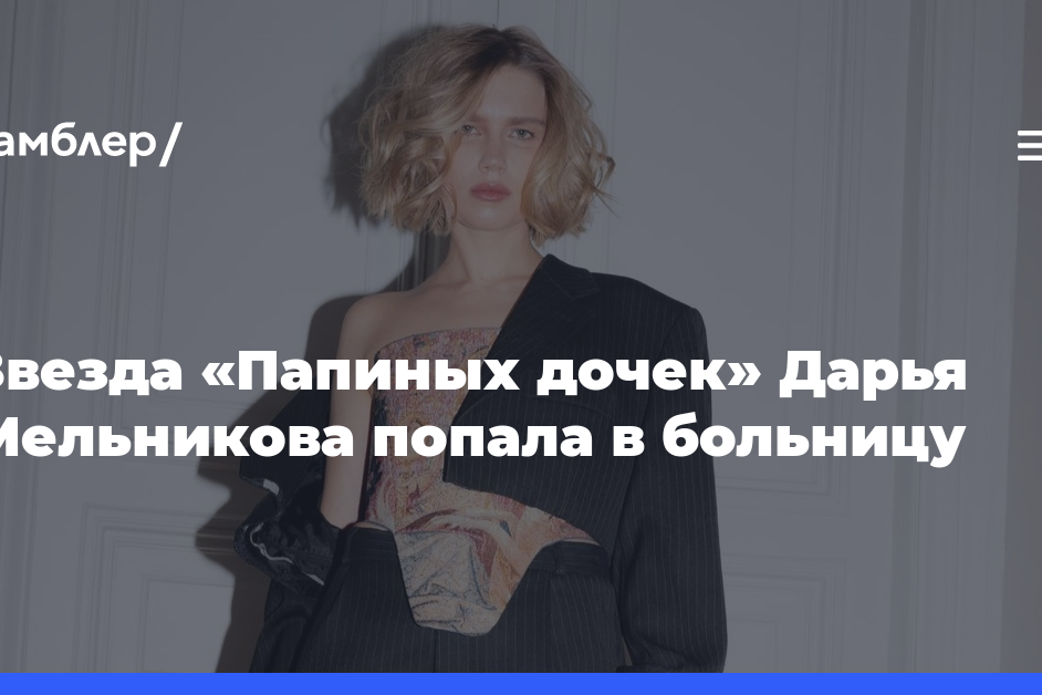 Звезда «Папиных дочек» Дарья Мельникова попала в больницу: что случилось