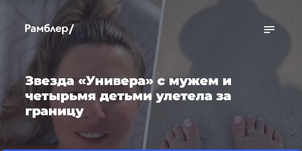 Звезда «Универа» с мужем и четырьмя детьми улетела за границу